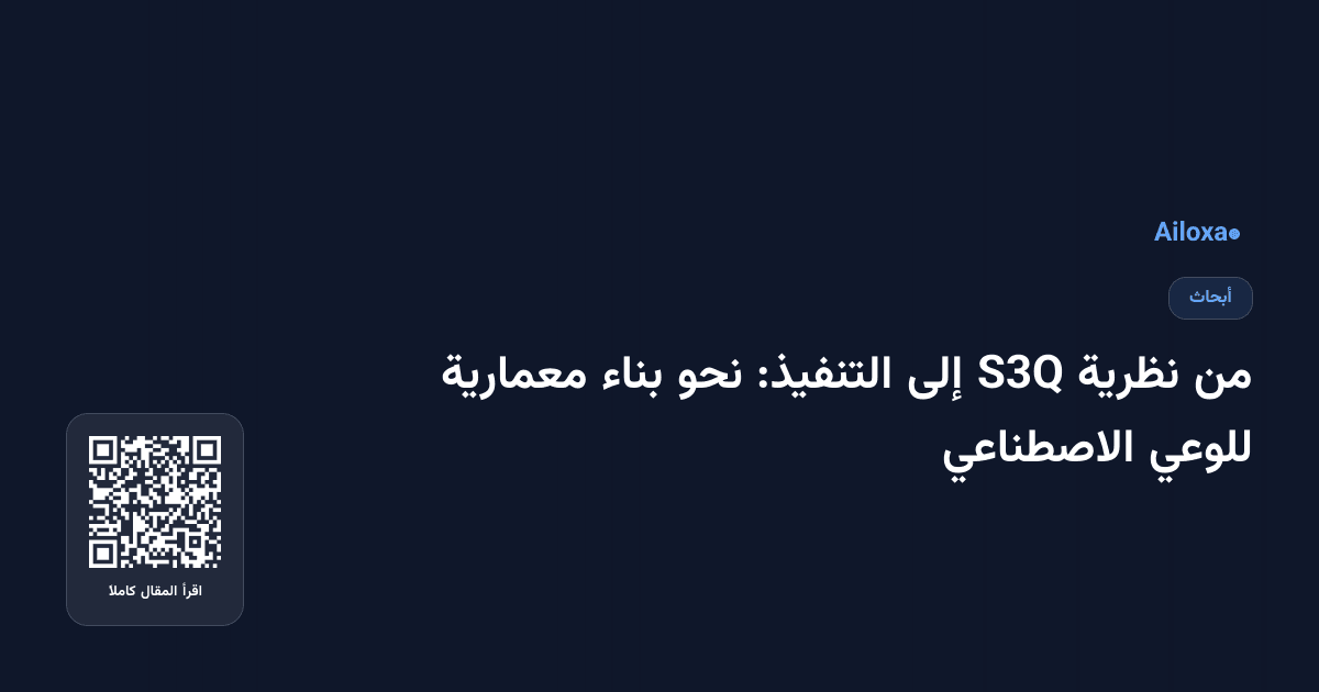 من نظرية S3Q إلى التنفيذ: نحو بناء معمارية للوعي الاصطناعي