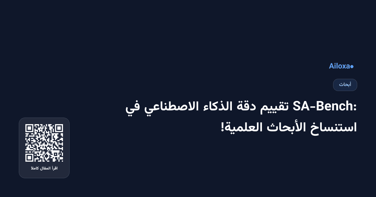 SA-Bench: تقييم دقة الذكاء الاصطناعي في استنساخ الأبحاث العلمية!