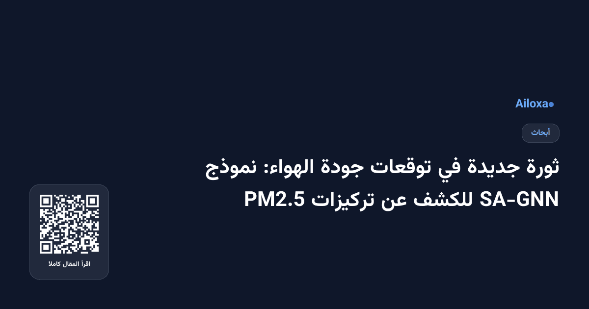 ثورة جديدة في توقعات جودة الهواء: نموذج SA-GNN للكشف عن تركيزات PM2.5