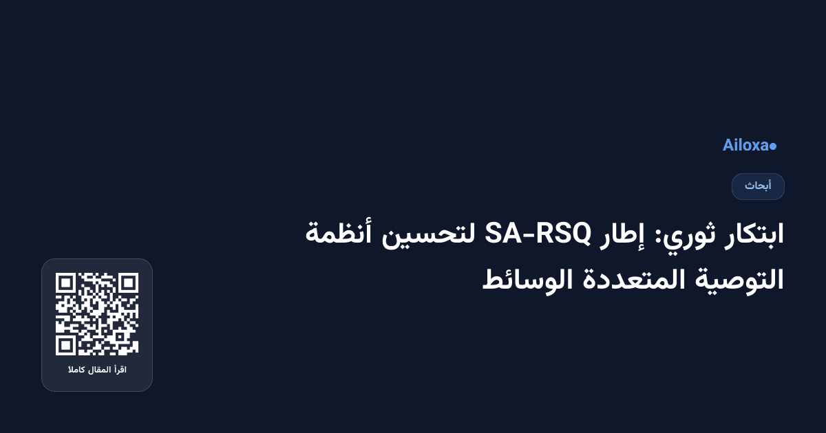 ابتكار ثوري: إطار SA-RSQ لتحسين أنظمة التوصية المتعددة الوسائط