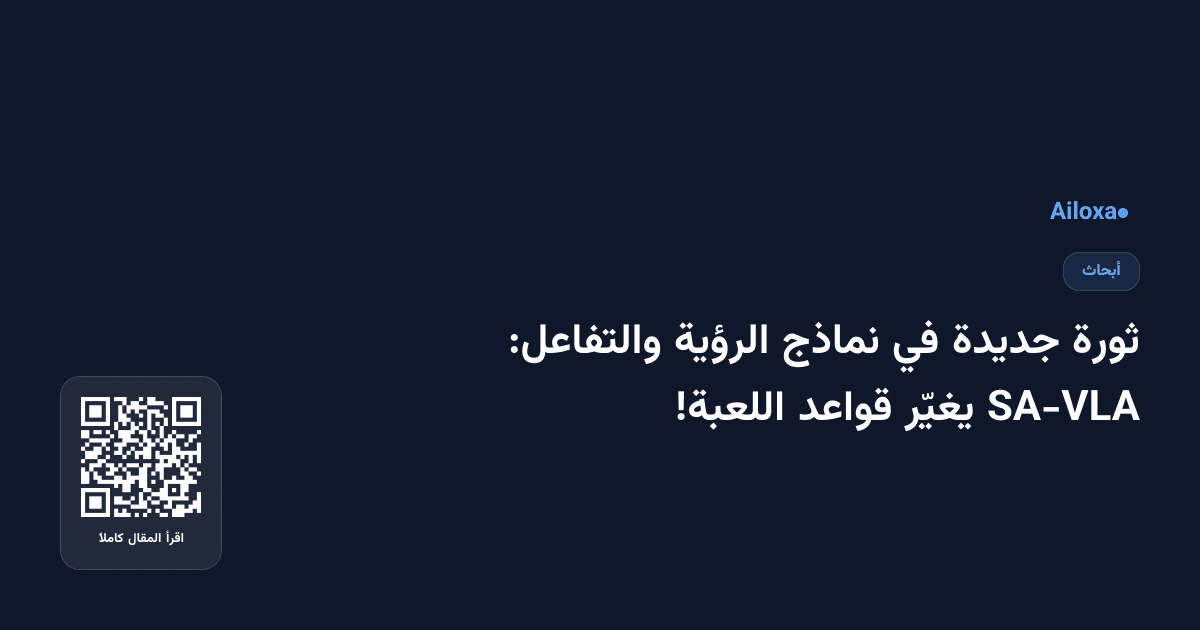 ثورة جديدة في نماذج الرؤية والتفاعل: SA-VLA يغيّر قواعد اللعبة!