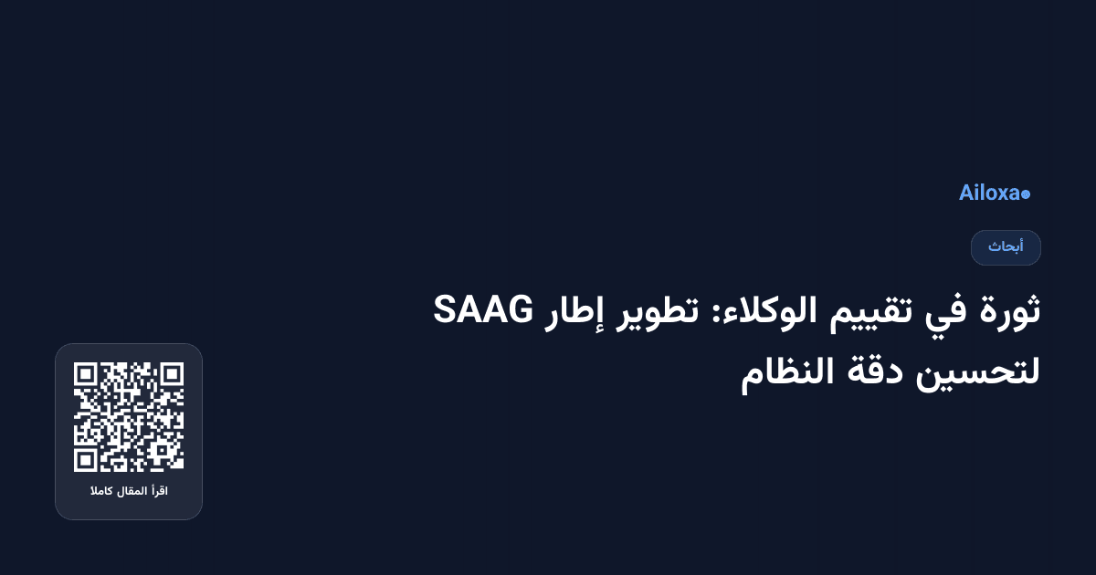 ثورة في تقييم الوكلاء: تطوير إطار SAAG لتحسين دقة النظام