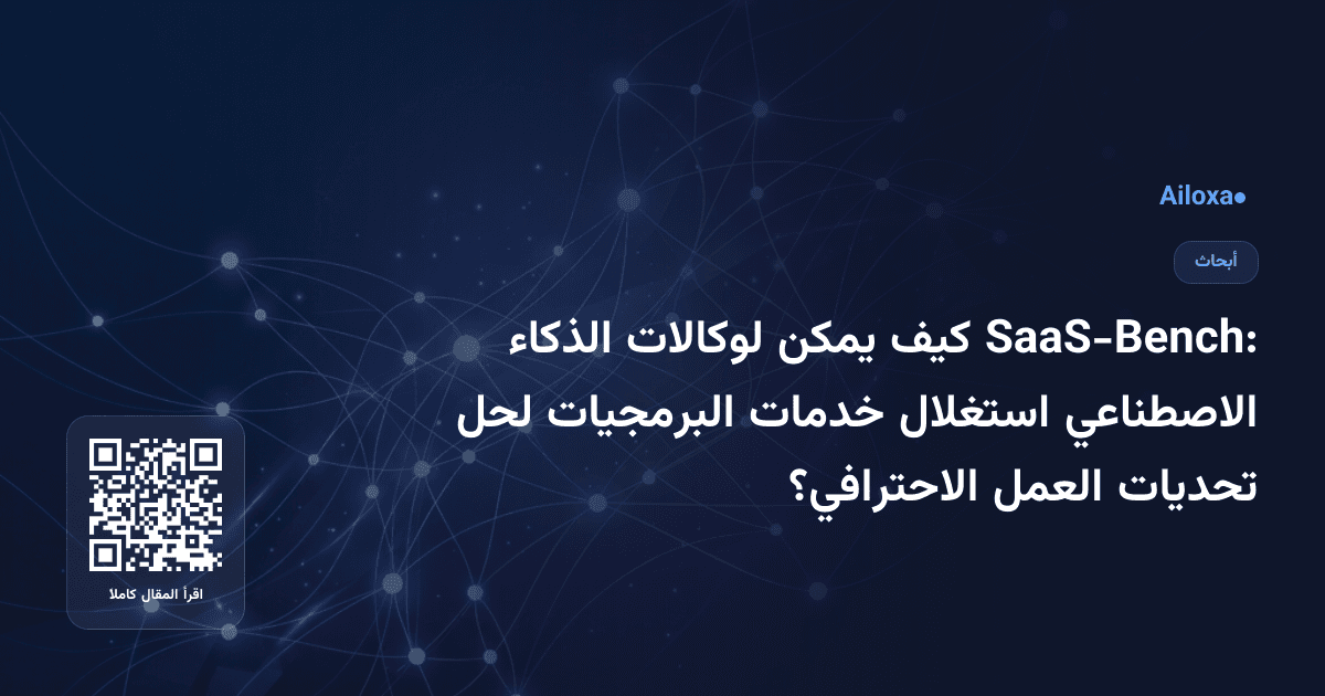 SaaS-Bench: كيف يمكن لوكالات الذكاء الاصطناعي استغلال خدمات البرمجيات لحل تحديات العمل الاحترافي؟