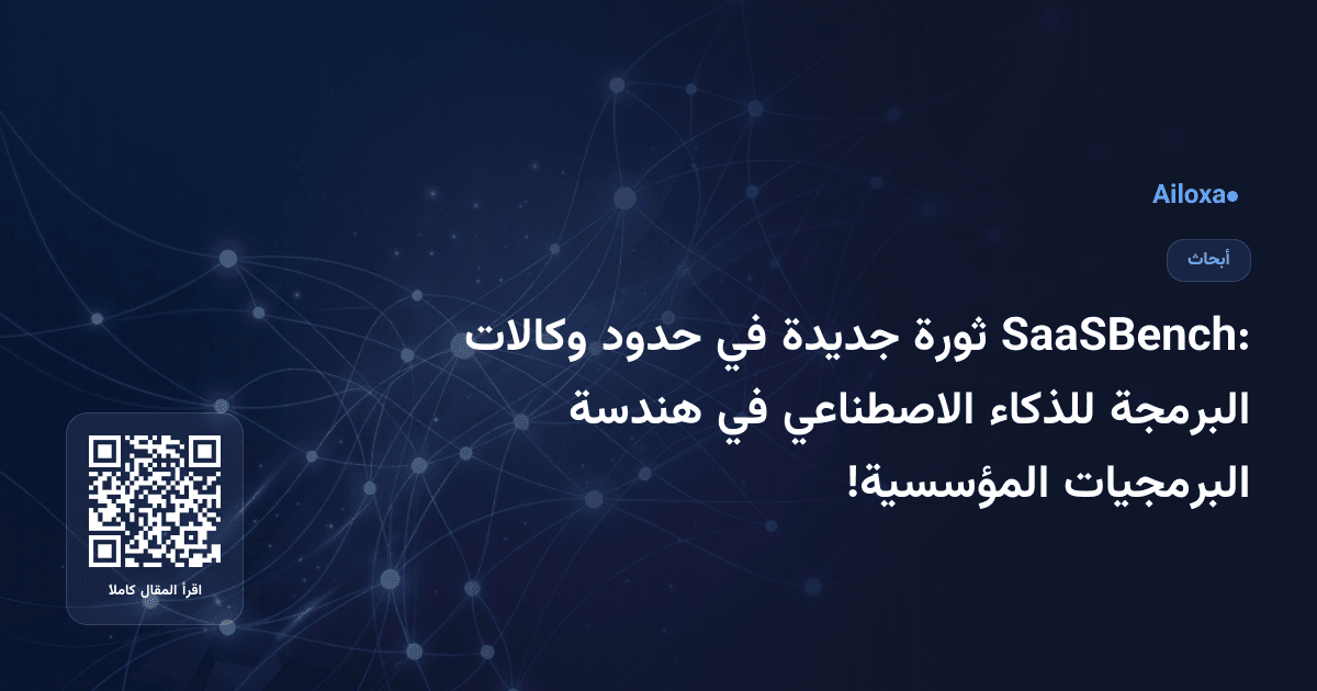 SaaSBench: ثورة جديدة في حدود وكالات البرمجة للذكاء الاصطناعي في هندسة البرمجيات المؤسسية!