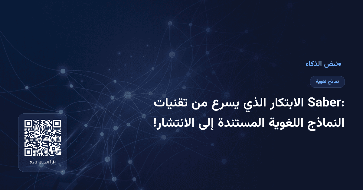 Saber: الابتكار الذي يسرع من تقنيات النماذج اللغوية المستندة إلى الانتشار!