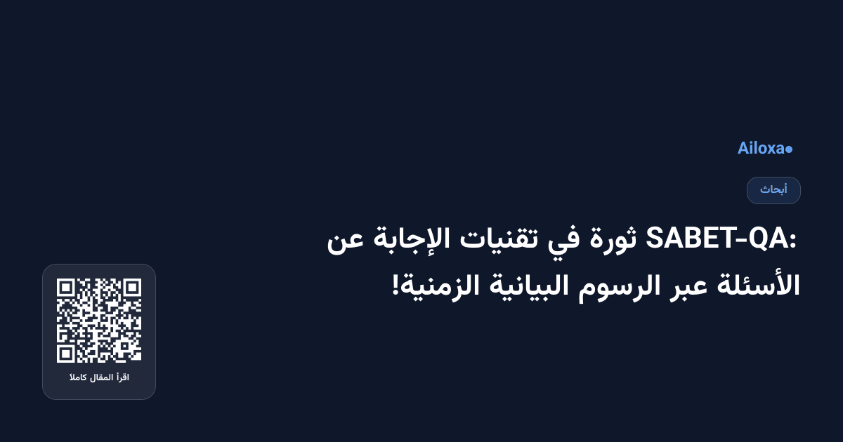 SABET-QA: ثورة في تقنيات الإجابة عن الأسئلة عبر الرسوم البيانية الزمنية!