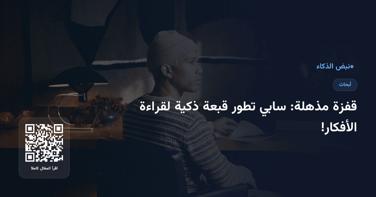 قفزة مذهلة: سابي تطور قبعة ذكية لقراءة الأفكار!