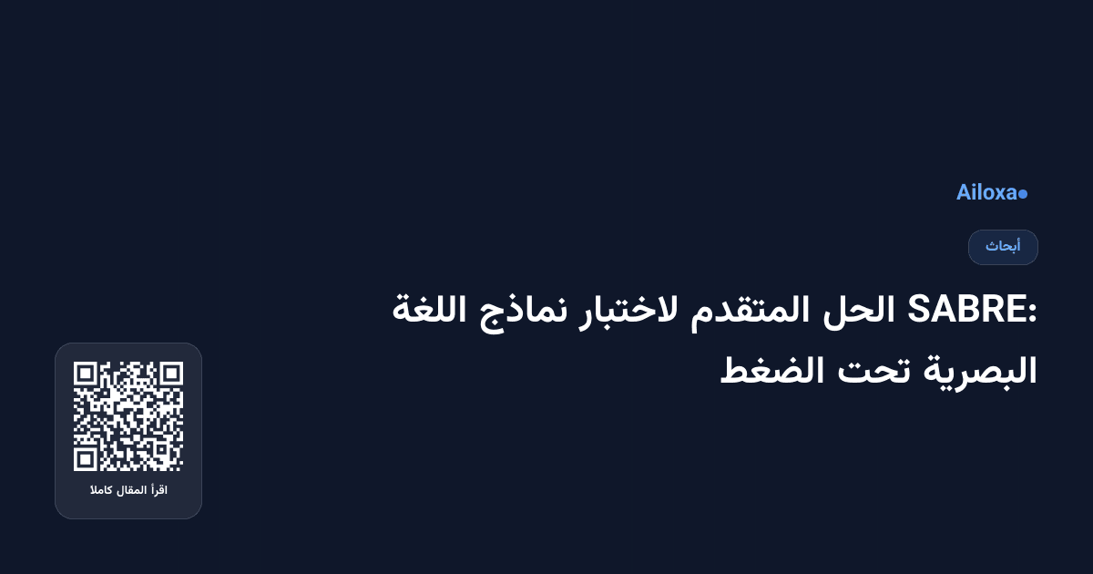 SABRE: الحل المتقدم لاختبار نماذج اللغة البصرية تحت الضغط