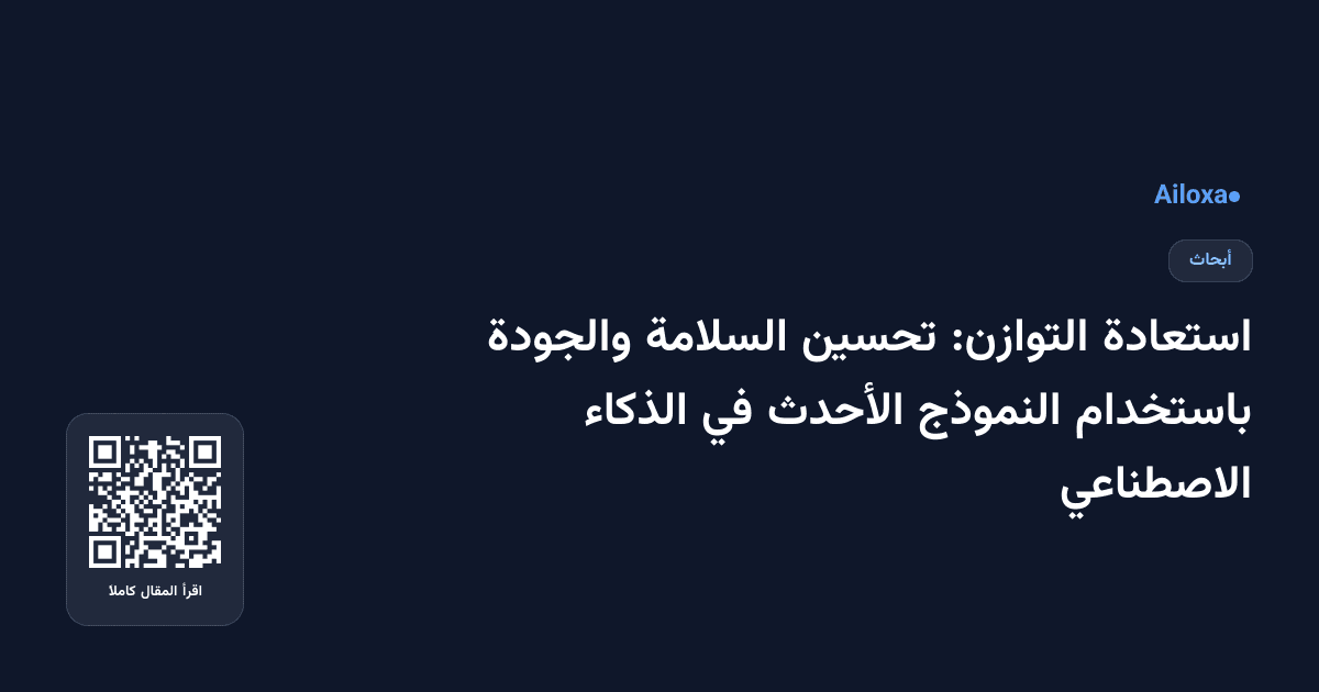 استعادة التوازن: تحسين السلامة والجودة باستخدام النموذج الأحدث في الذكاء الاصطناعي