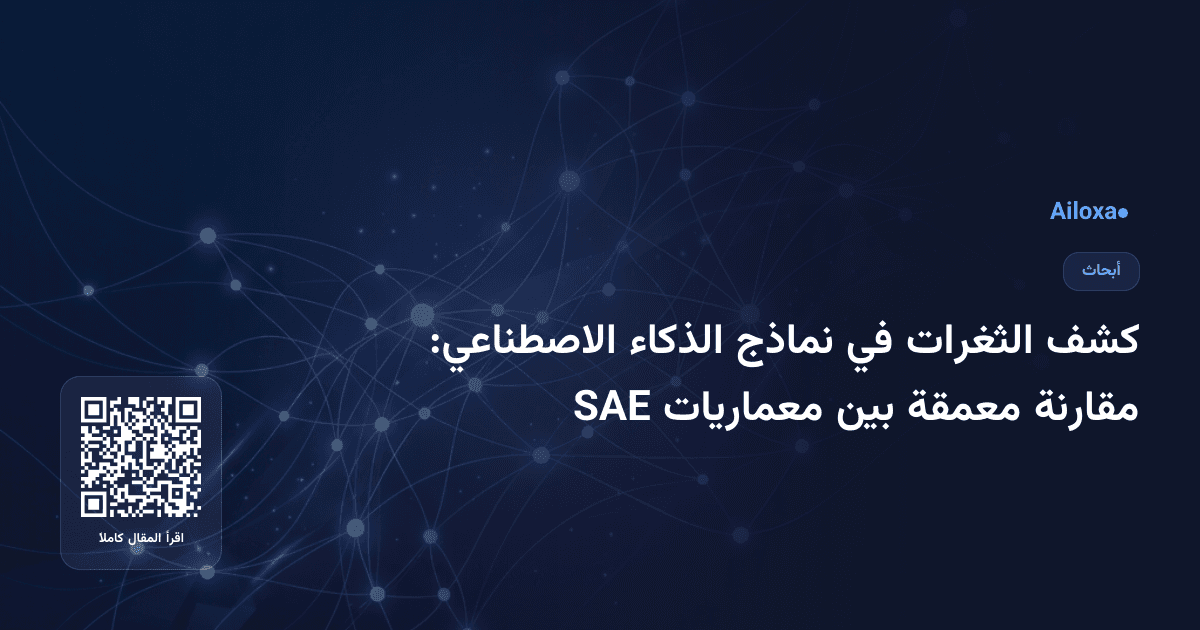 كشف الثغرات في نماذج الذكاء الاصطناعي: مقارنة معمقة بين معماريات SAE