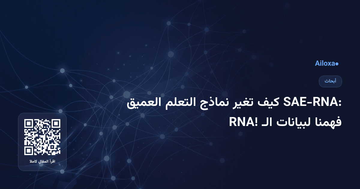 SAE-RNA: كيف تغير نماذج التعلم العميق فهمنا لبيانات الـ RNA!