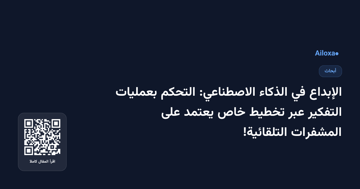 الإبداع في الذكاء الاصطناعي: التحكم بعمليات التفكير عبر تخطيط خاص يعتمد على المشفرات التلقائية!