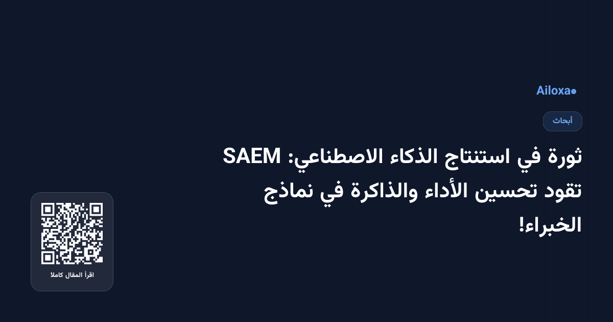 ثورة في استنتاج الذكاء الاصطناعي: SAEM تقود تحسين الأداء والذاكرة في نماذج الخبراء!
