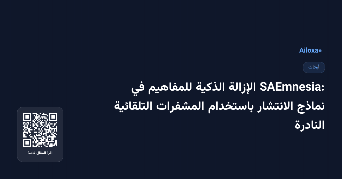 SAEmnesia: الإزالة الذكية للمفاهيم في نماذج الانتشار باستخدام المشفرات التلقائية النادرة