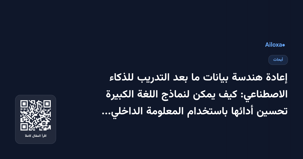 إعادة هندسة بيانات ما بعد التدريب للذكاء الاصطناعي: كيف يمكن لنماذج اللغة الكبيرة تحسين أدائها باستخدام المعلومة الداخلية!