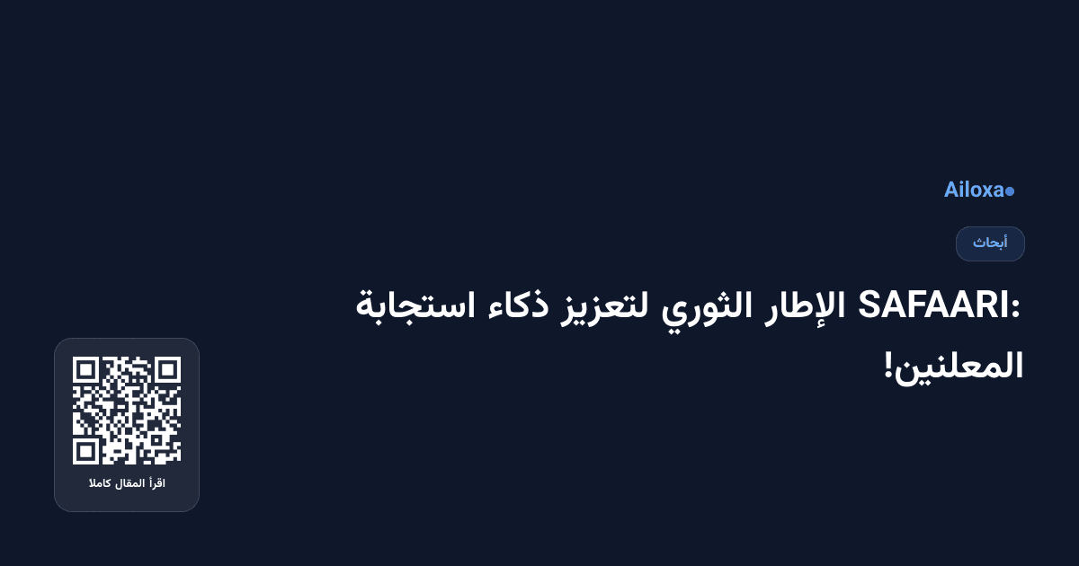 SAFAARI: الإطار الثوري لتعزيز ذكاء استجابة المعلنين!