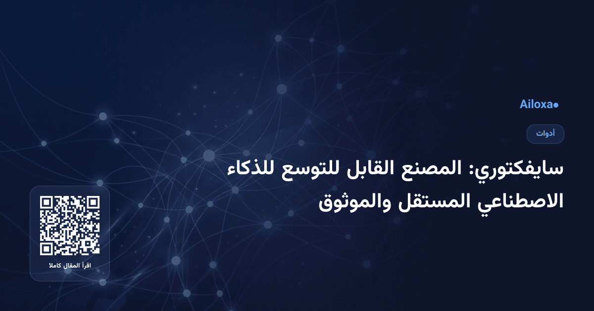 سايفكتوري: المصنع القابل للتوسع للذكاء الاصطناعي المستقل والموثوق