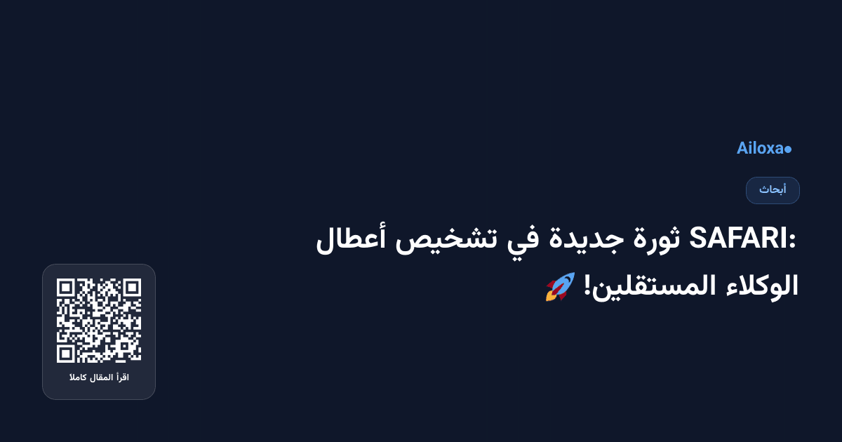 SAFARI: ثورة جديدة في تشخيص أعطال الوكلاء المستقلين! 🚀