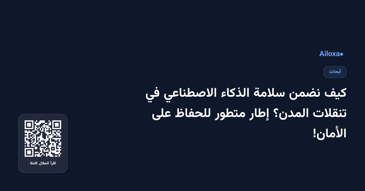 كيف نضمن سلامة الذكاء الاصطناعي في تنقلات المدن؟ إطار متطور للحفاظ على الأمان!