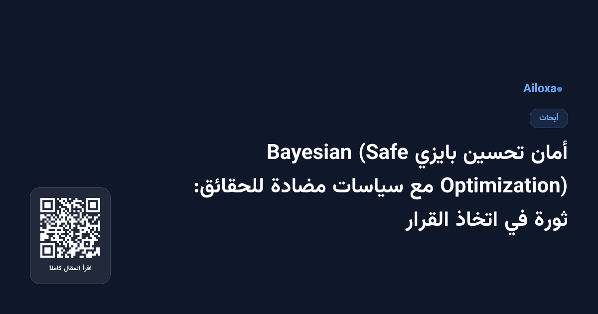 أمان تحسين بايزي (Safe Bayesian Optimization) مع سياسات مضادة للحقائق: ثورة في اتخاذ القرار