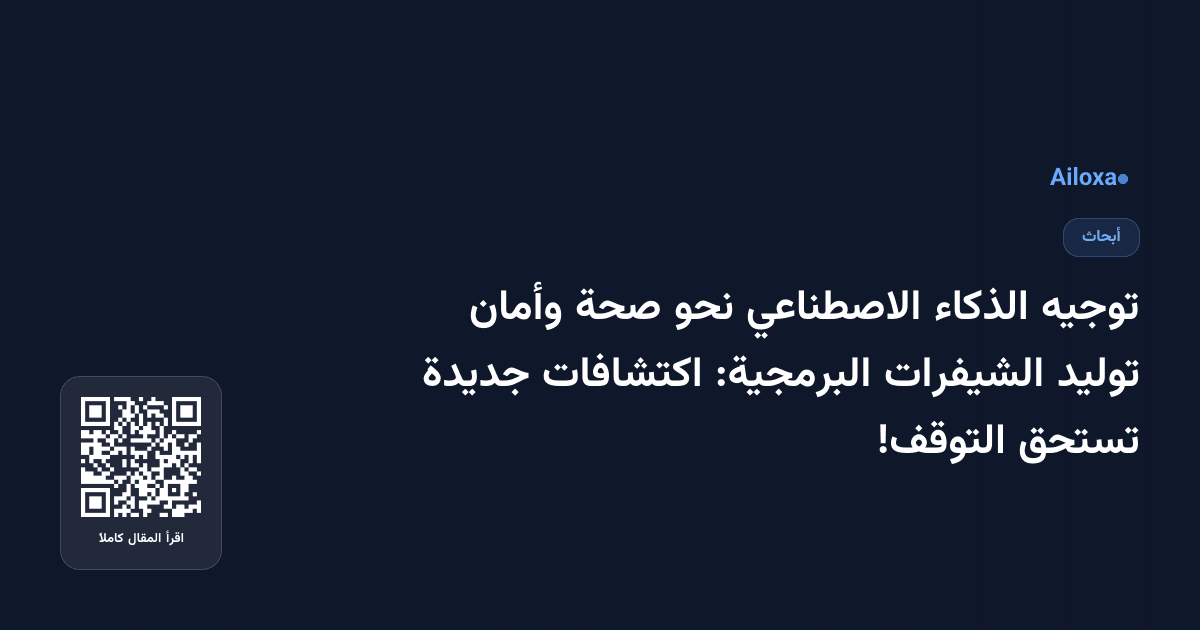 توجيه الذكاء الاصطناعي نحو صحة وأمان توليد الشيفرات البرمجية: اكتشافات جديدة تستحق التوقف!