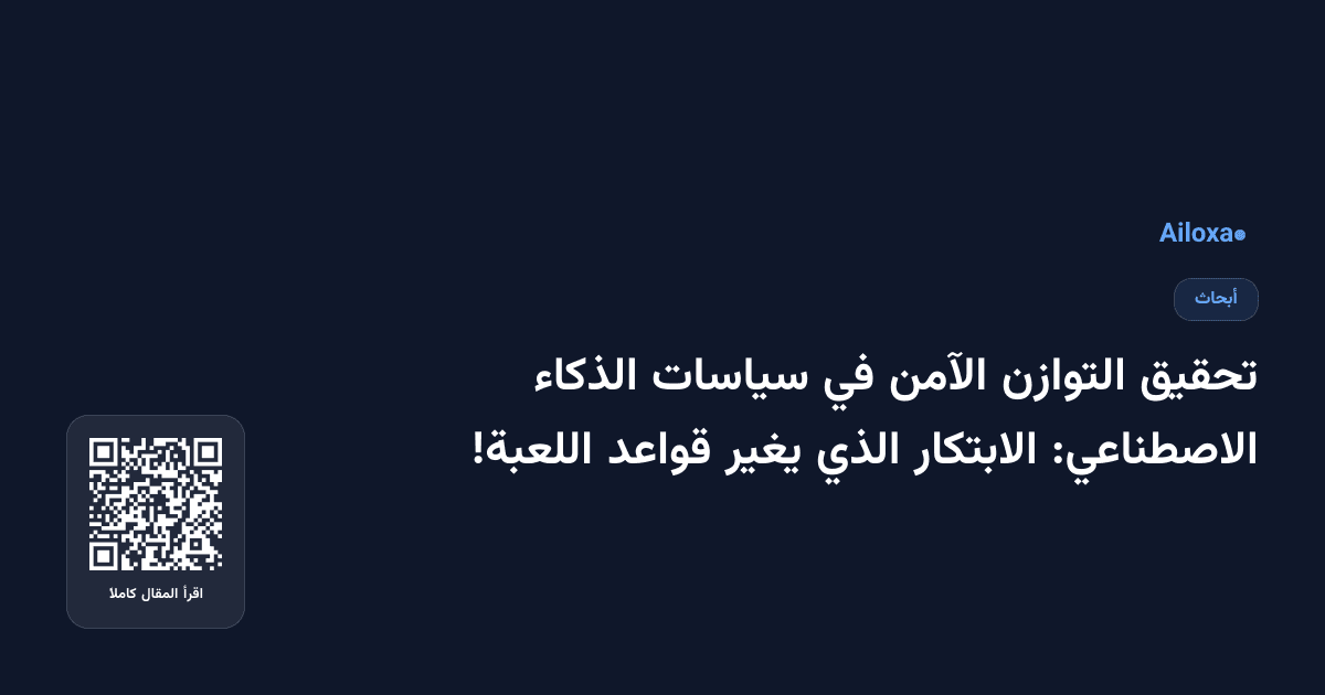 تحقيق التوازن الآمن في سياسات الذكاء الاصطناعي: الابتكار الذي يغير قواعد اللعبة!