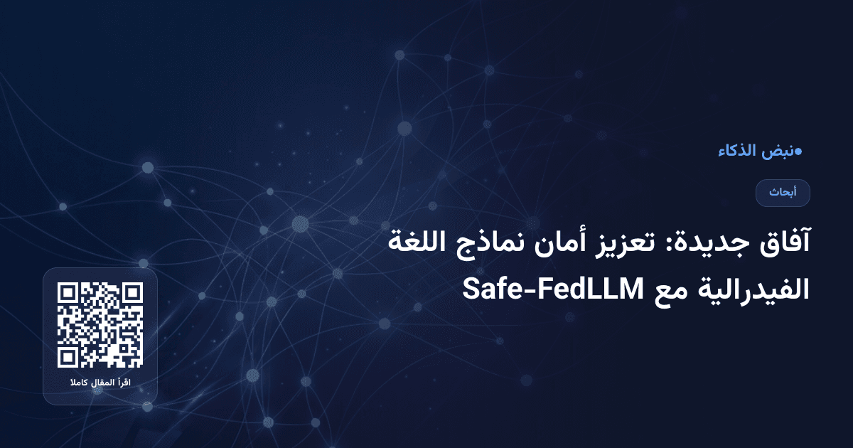 آفاق جديدة: تعزيز أمان نماذج اللغة الفيدرالية مع Safe-FedLLM