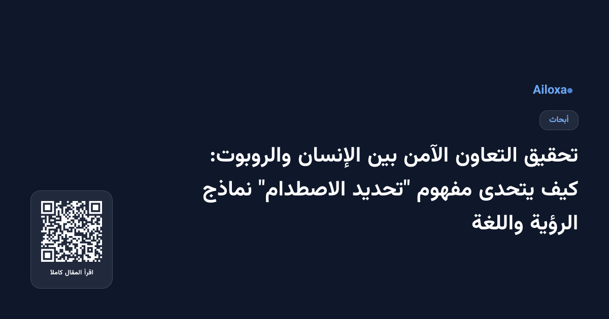 تحقيق التعاون الآمن بين الإنسان والروبوت: كيف يتحدى مفهوم "تحديد الاصطدام" نماذج الرؤية واللغة