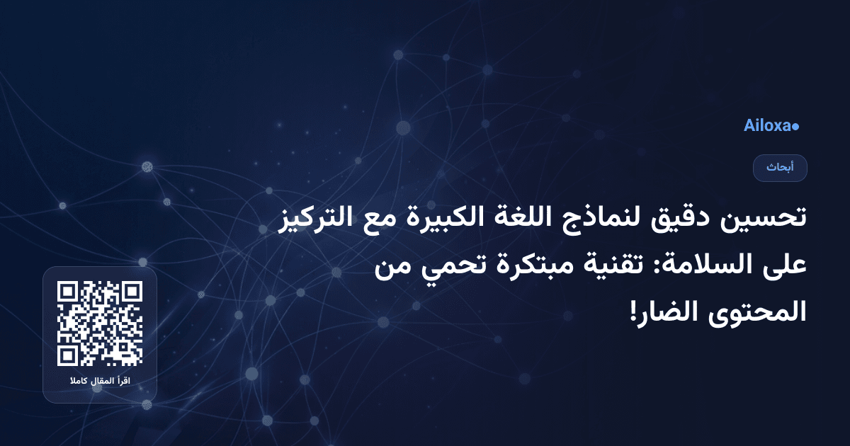 تحسين دقيق لنماذج اللغة الكبيرة مع التركيز على السلامة: تقنية مبتكرة تحمي من المحتوى الضار!