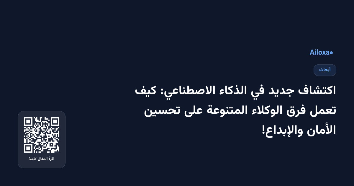 اكتشاف جديد في الذكاء الاصطناعي: كيف تعمل فرق الوكلاء المتنوعة على تحسين الأمان والإبداع!