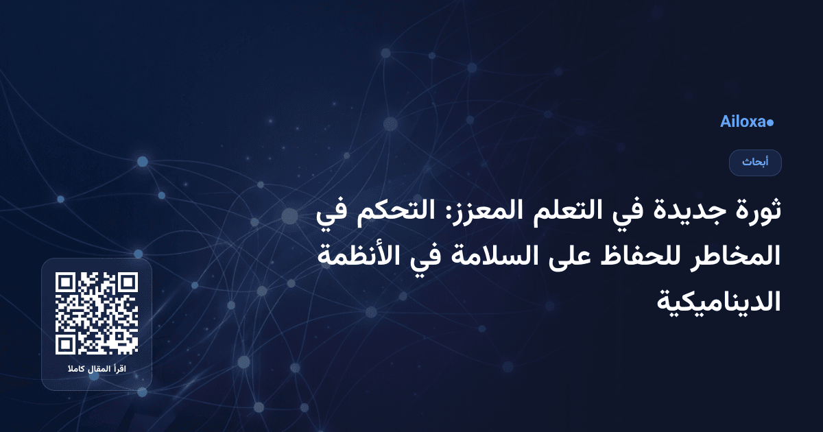 ثورة جديدة في التعلم المعزز: التحكم في المخاطر للحفاظ على السلامة في الأنظمة الديناميكية