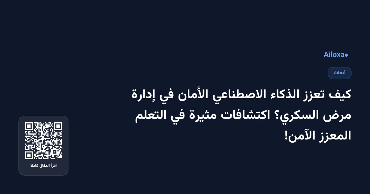 كيف تعزز الذكاء الاصطناعي الأمان في إدارة مرض السكري؟ اكتشافات مثيرة في التعلم المعزز الآمن!