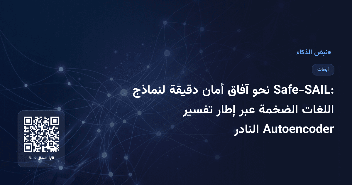 Safe-SAIL: نحو آفاق أمان دقيقة لنماذج اللغات الضخمة عبر إطار تفسير Autoencoder النادر