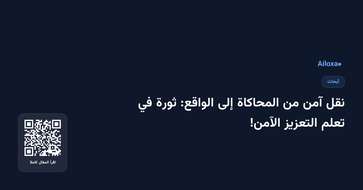 نقل آمن من المحاكاة إلى الواقع: ثورة في تعلم التعزيز الآمن!