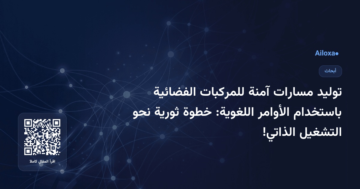 توليد مسارات آمنة للمركبات الفضائية باستخدام الأوامر اللغوية: خطوة ثورية نحو التشغيل الذاتي!