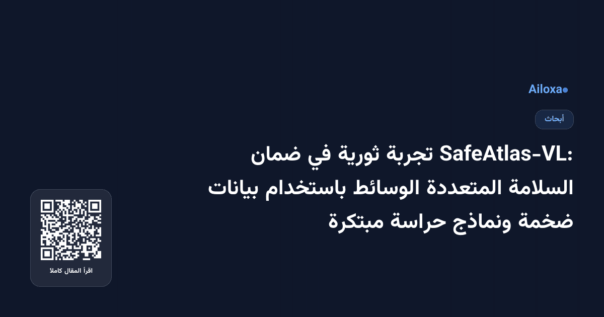 SafeAtlas-VL: تجربة ثورية في ضمان السلامة المتعددة الوسائط باستخدام بيانات ضخمة ونماذج حراسة مبتكرة