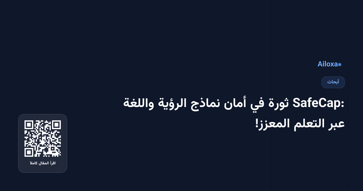 SafeCap: ثورة في أمان نماذج الرؤية واللغة عبر التعلم المعزز!