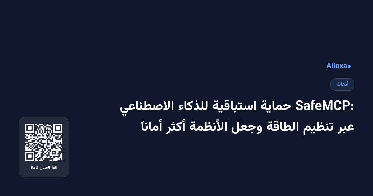 SafeMCP: حماية استباقية للذكاء الاصطناعي عبر تنظيم الطاقة وجعل الأنظمة أكثر أماناً
