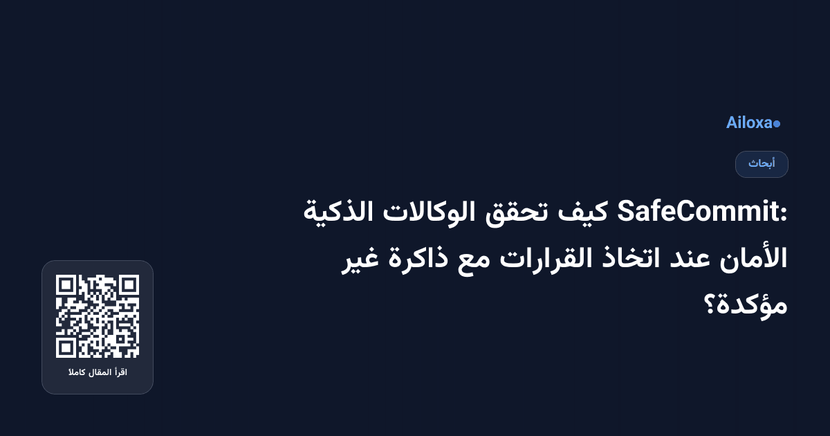 SafeCommit: كيف تحقق الوكالات الذكية الأمان عند اتخاذ القرارات مع ذاكرة غير مؤكدة؟