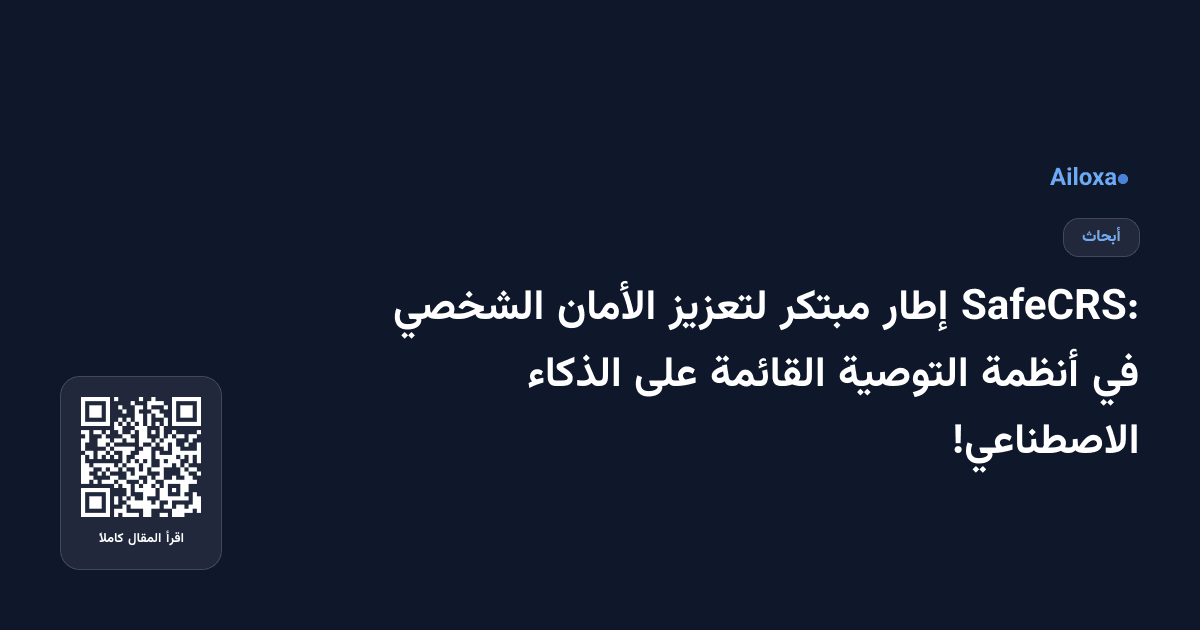 SafeCRS: إطار مبتكر لتعزيز الأمان الشخصي في أنظمة التوصية القائمة على الذكاء الاصطناعي!
