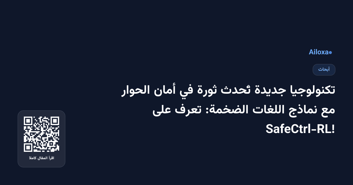 تكنولوجيا جديدة تُحدث ثورة في أمان الحوار مع نماذج اللغات الضخمة: تعرف على SafeCtrl-RL!