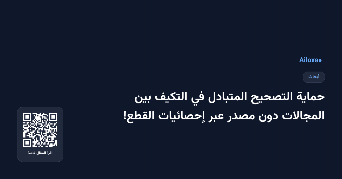 حماية التصحيح المتبادل في التكيف بين المجالات دون مصدر عبر إحصائيات القطع!