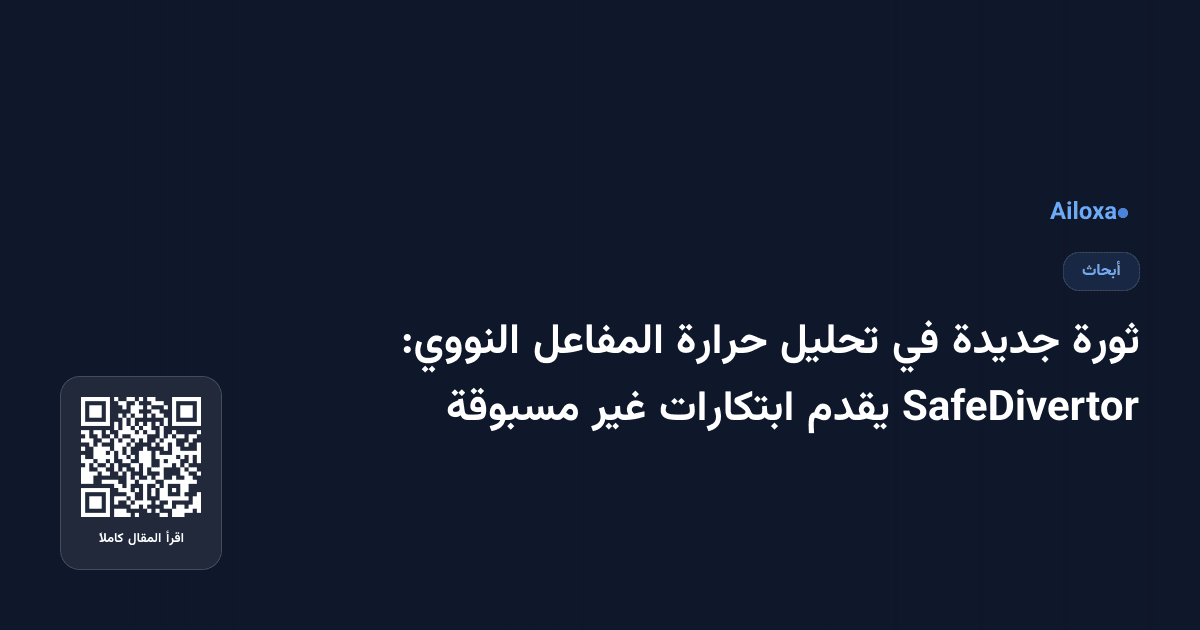 ثورة جديدة في تحليل حرارة المفاعل النووي: SafeDivertor يقدم ابتكارات غير مسبوقة