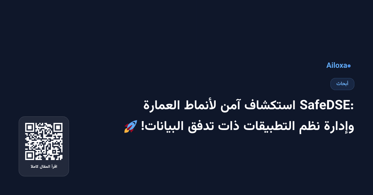 SafeDSE: استكشاف آمن لأنماط العمارة وإدارة نظم التطبيقات ذات تدفق البيانات! 🚀