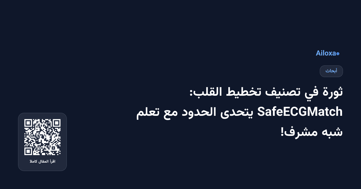 ثورة في تصنيف تخطيط القلب: SafeECGMatch يتحدى الحدود مع تعلم شبه مشرف!