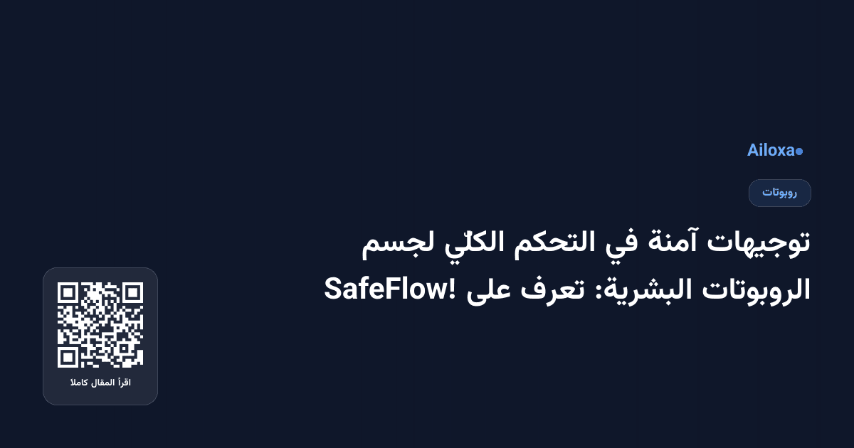 توجيهات آمنة في التحكم الكلّي لجسم الروبوتات البشرية: تعرف على SafeFlow!