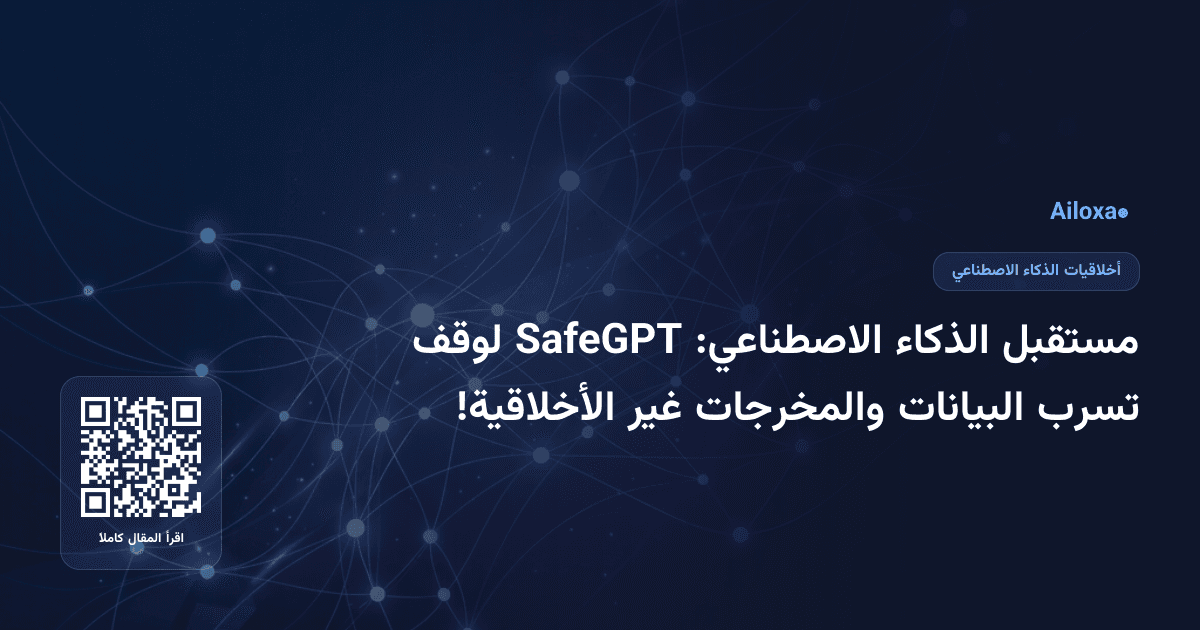 مستقبل الذكاء الاصطناعي: SafeGPT لوقف تسرب البيانات والمخرجات غير الأخلاقية!