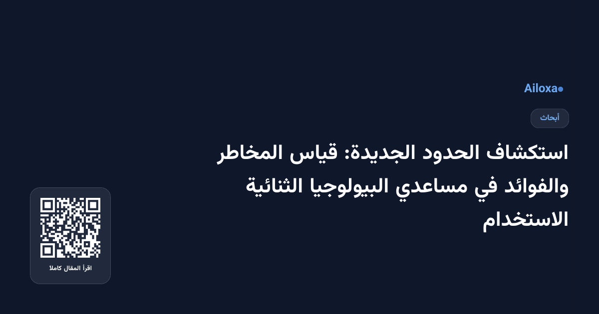 استكشاف الحدود الجديدة: قياس المخاطر والفوائد في مساعدي البيولوجيا الثنائية الاستخدام