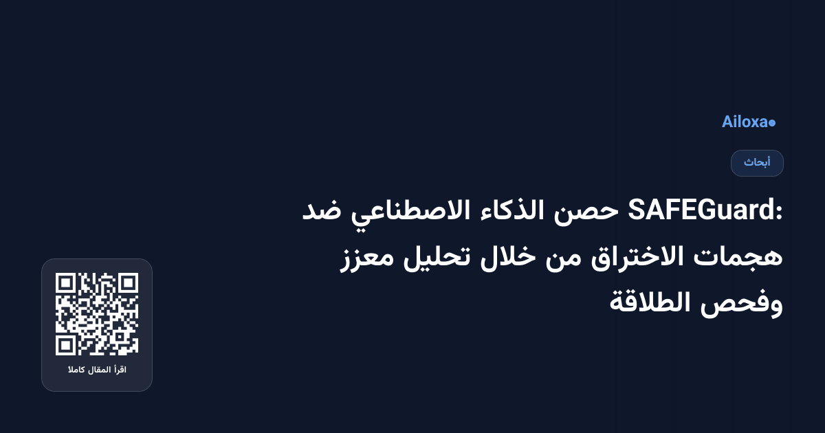 SAFEGuard: حصن الذكاء الاصطناعي ضد هجمات الاختراق من خلال تحليل معزز وفحص الطلاقة