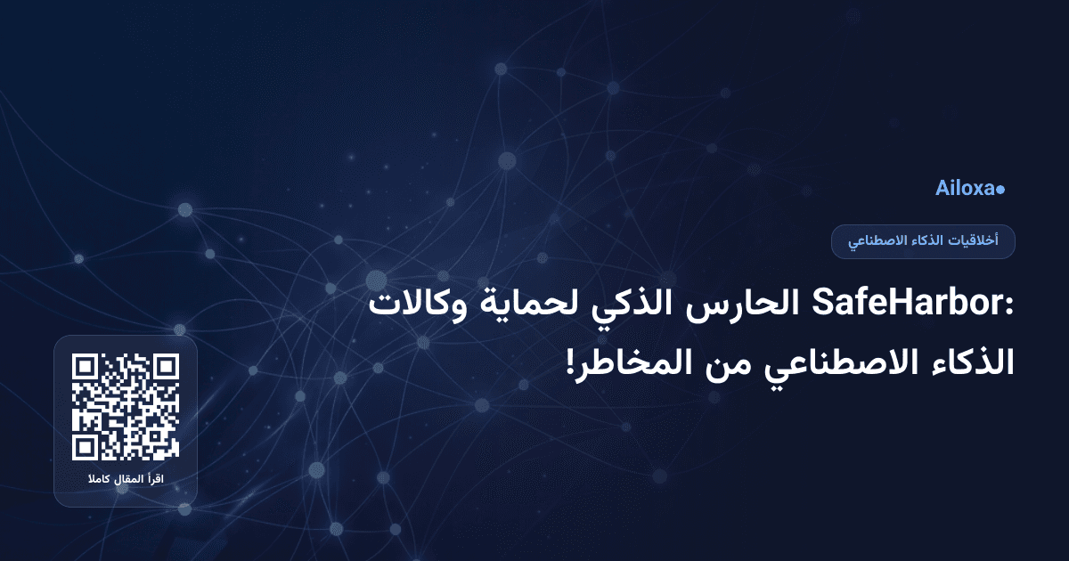SafeHarbor: الحارس الذكي لحماية وكالات الذكاء الاصطناعي من المخاطر!